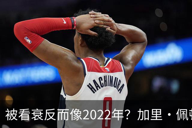被看衰反而像2022年？加里·佩顿二世一句话点破勇士新赛季