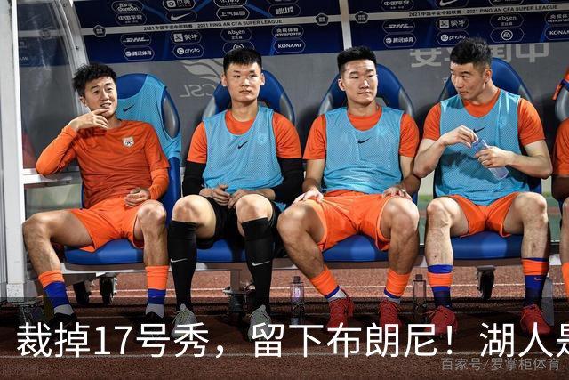 裁掉17号秀，留下布朗尼！湖人是看詹姆斯面子？4点对比给出答案