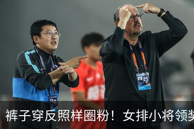 裤子穿反照样圈粉！女排小将领奖台小插曲，背后是一场生死大逆转