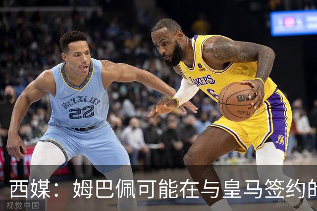 西媒：姆巴佩可能在与皇马签约的情况下对阵皇马