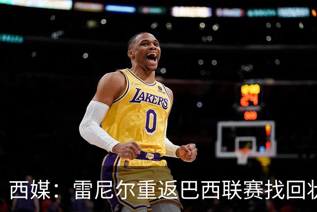 西媒：雷尼尔重返巴西联赛找回状态，成米内罗竞技关键球员