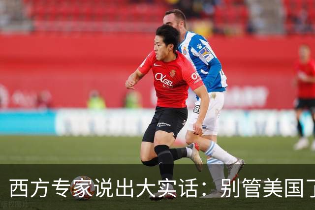 西方专家说出大实话：别管美国了，日后只有中国才是全球焦点