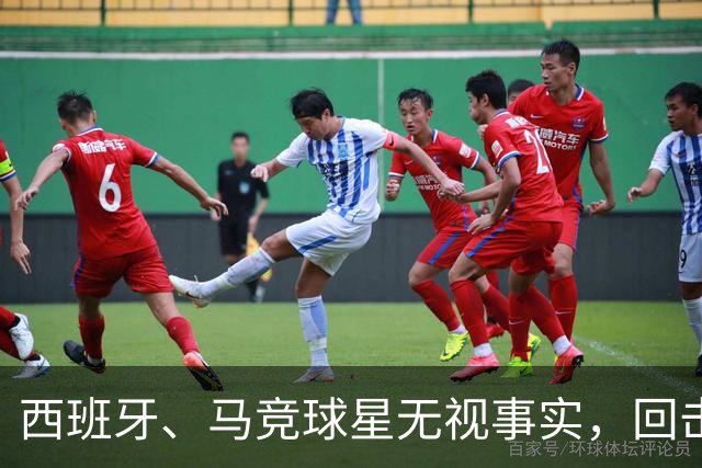 西班牙、马竞球星无视事实，回击皇马主帅穆里尼奥：输不起，总在寻找借口！