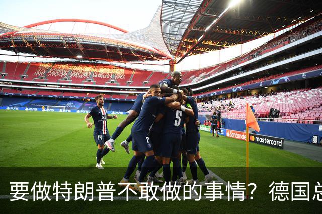 要做特朗普不敢做的事情？德国总理默茨：不希望与中国爆发贸易战