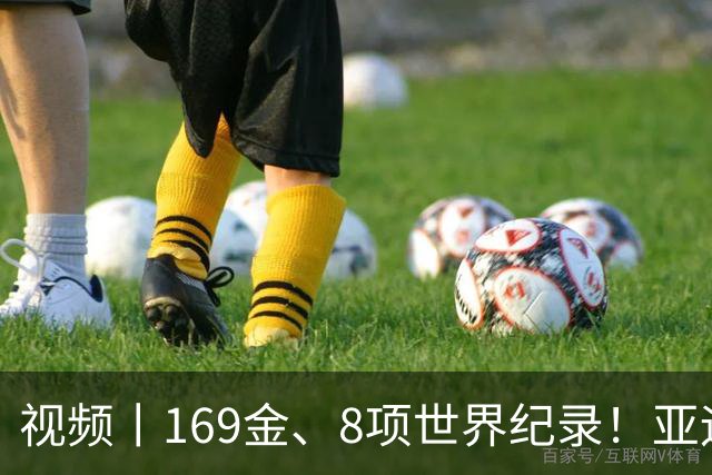 视频丨169金、8项世界纪录！亚运会收官，这些数字太提气