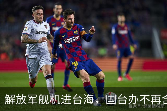 解放军舰机进台海，国台办不再含糊，岛内该清醒了，统一才有明天