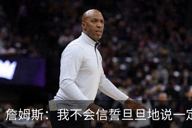 詹姆斯：我不会信誓旦旦地说一定会夺冠 但至少我们有争冠机会