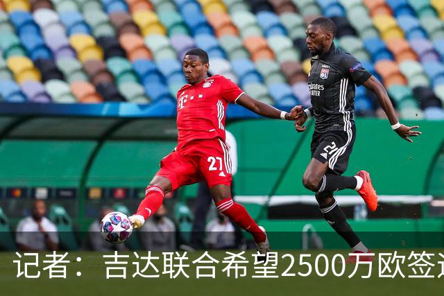 记者：吉达联合希望2500万欧签迪亚斯，球员不想离队