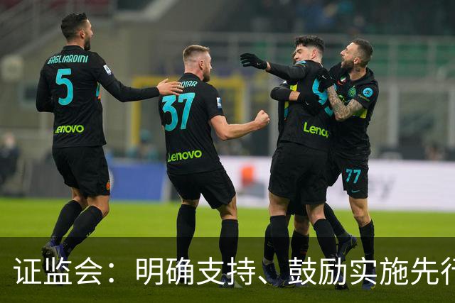 证监会：明确支持、鼓励实施先行赔付