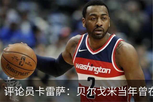 评论员卡雷萨：贝尔戈米当年曾在那不勒斯怒摔球迷