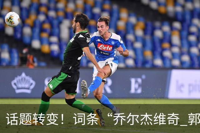 话题转变！词条“乔尔杰维奇 郭士强”冲上微博热搜榜第一位
