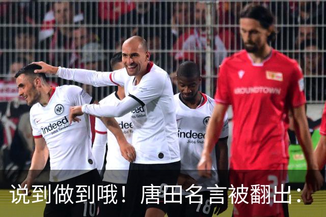 说到做到哦！唐田名言被翻出：“末轮我们会想办法赢冠军！”
