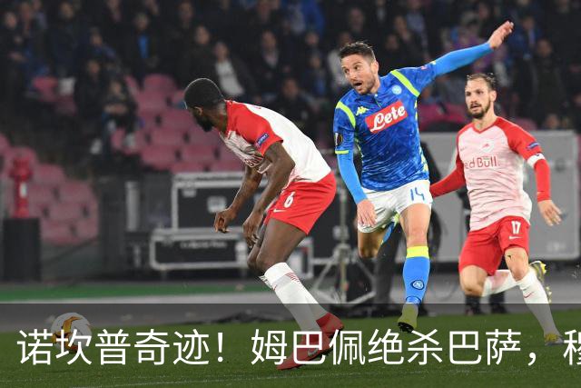 诺坎普奇迹！姆巴佩绝杀巴萨，穆里尼奥复仇0比5