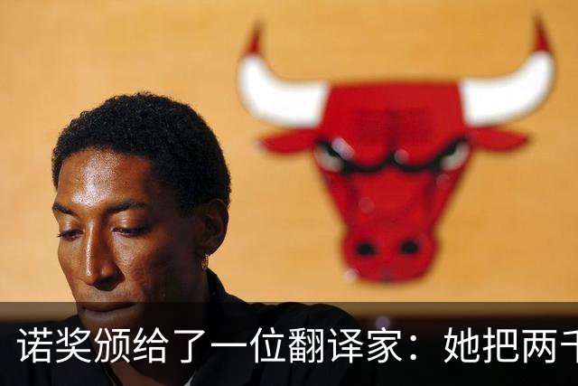 诺奖颁给了一位翻译家：她把两千年前的欲望写成了现代人的心事