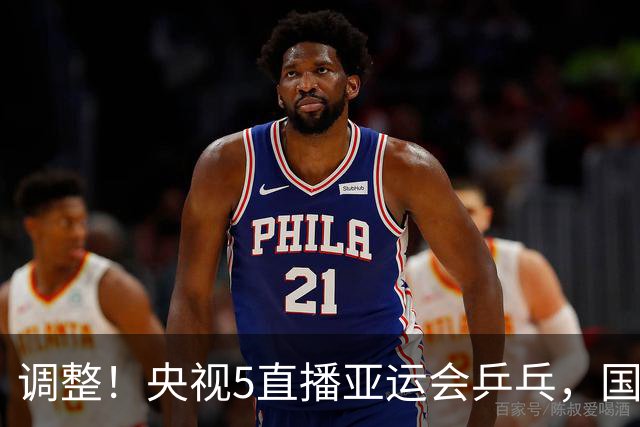 调整！央视5直播亚运会乒乓，国乒再战张本兄妹，孙颖莎冲双金王