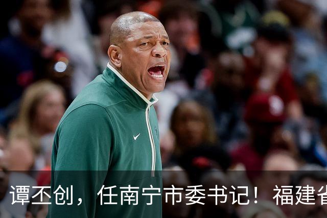 谭丕创，任南宁市委书记！福建省委决定，黄建波、叶得盛履新！