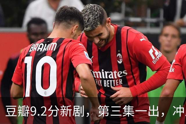 豆瓣9.2分新剧，第三集一出，冲上口碑榜第一！