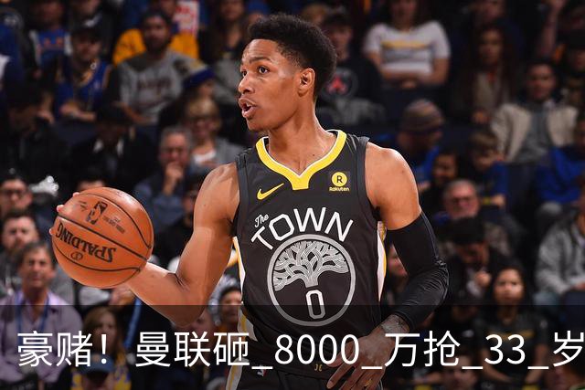 豪赌！曼联砸 8000 万抢 33 岁超巨！名宿直言金球热门必须拿下