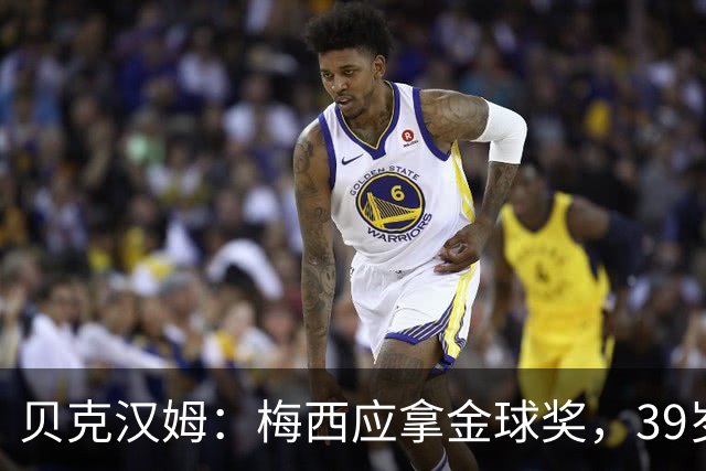 贝克汉姆：梅西应拿金球奖，39岁做到这些不是运气