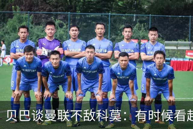 贝巴谈曼联不敌科莫：有时候看起来就像大人和小孩踢球