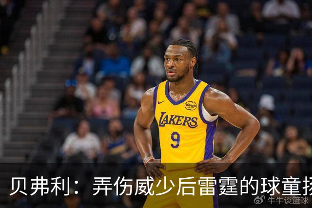 贝弗利：弄伤威少后雷霆的球童扬言要杀我 警察在酒店保护我
