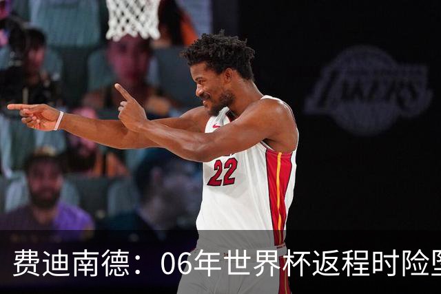 费迪南德：06年世界杯返程时险坠机，杰拉德、鲁尼等人都在哭