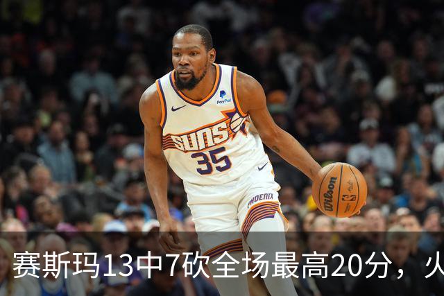 赛斯玛13中7砍全场最高20分，火箭捡到宝了，湖人球迷后悔了吗