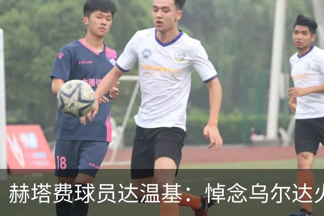 赫塔费球员达温基：悼念乌尔达火车事故，西班牙醒醒吧！