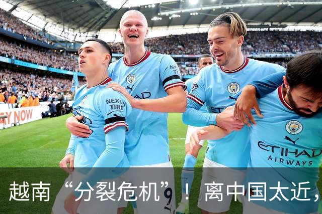 越南“分裂危机”！离中国太近，每年15万人“跑路”？