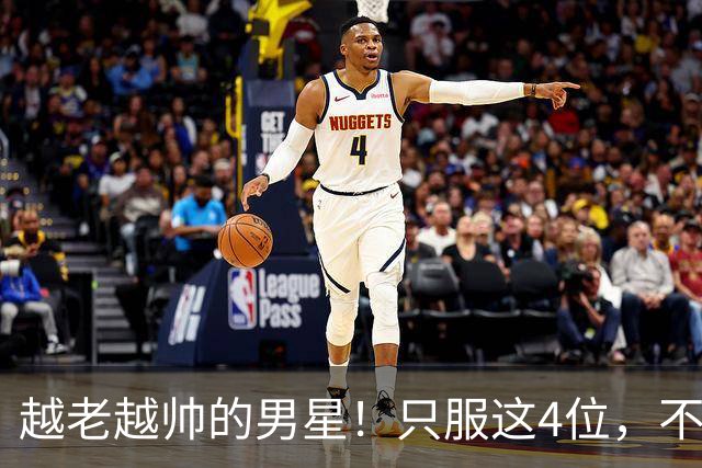 越老越帅的男星！只服这4位，不整容，不油腻，连褶子都魅力十足