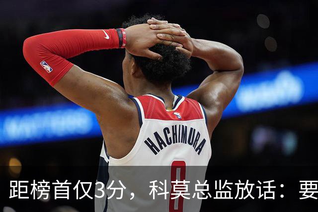 距榜首仅3分，科莫总监放话：要证明罗马的对手是我们