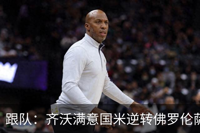 跟队：齐沃满意国米逆转佛罗伦萨，也清楚球队仍有提升空间