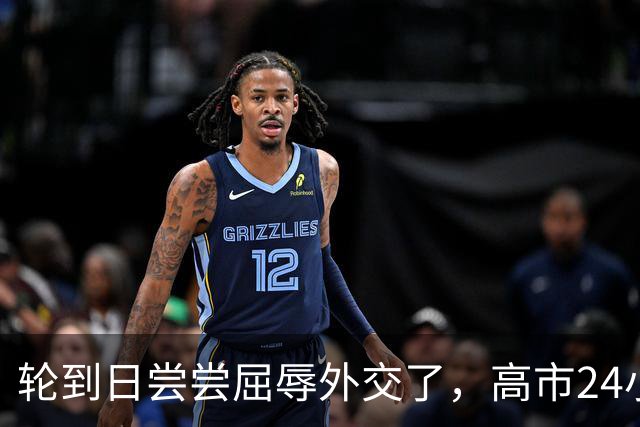 轮到日尝尝屈辱外交了，高市24小时两次“呲牙”，连道歉都没得到