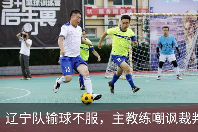 辽宁队输球不服，主教练嘲讽裁判太过分，杨鸣发言引争议