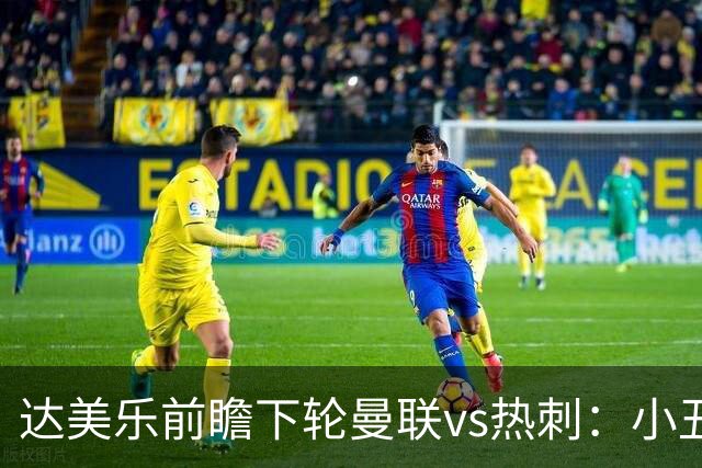 达美乐前瞻下轮曼联vs热刺：小丑德比，堪比菠萝披萨vs凤尾鱼