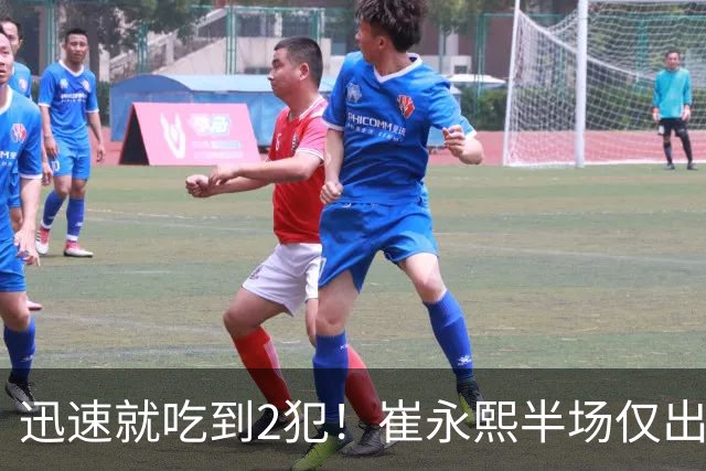 迅速就吃到2犯！崔永熙半场仅出战6分钟 没有得分&仅有1助