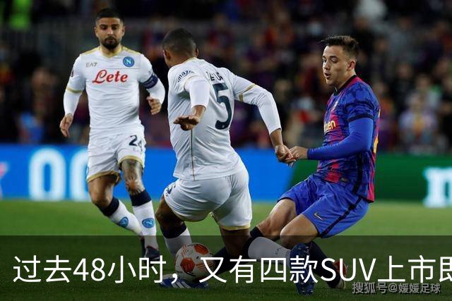 过去48小时，又有四款SUV上市即下调价格