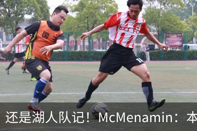还是湖人队记！McMenamin：本周我已返回洛杉矶 后续主要报道湖人