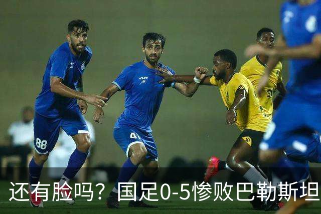 还有脸吗？国足0-5惨败巴勒斯坦原因曝光，没想到球迷认为是好事