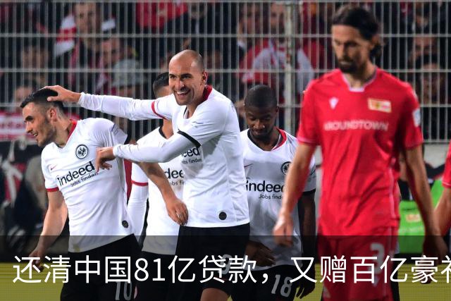 还清中国81亿贷款，又赠百亿豪礼，这才是铁哥们，西方各国眼红了