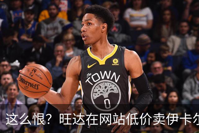 这么恨？旺达在网站低价卖伊卡尔迪穿过的阿根廷球衣，定价仅88元