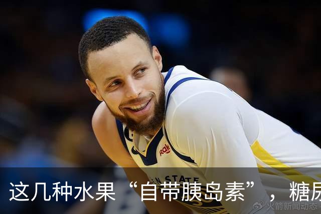 这几种水果“自带胰岛素”，糖尿病人不吃太可惜了！你爱吃哪种？