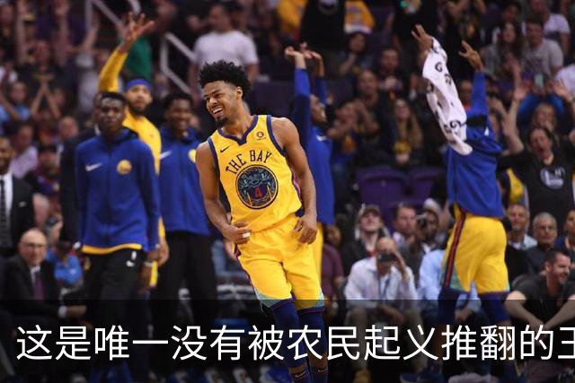 这是唯一没有被农民起义推翻的王朝！没出个昏君，国祚209年