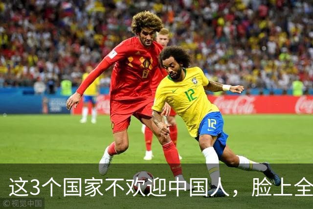 这3个国家不欢迎中国人，脸上全是反感，为啥总有国人上赶着去？