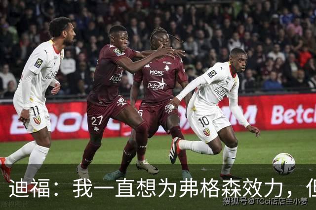 迪福：我一直想为弗格森效力，但当年转会曼联未成