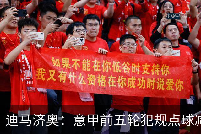 迪马济奥：意甲前五轮犯规点球减少，比赛有效时间上升