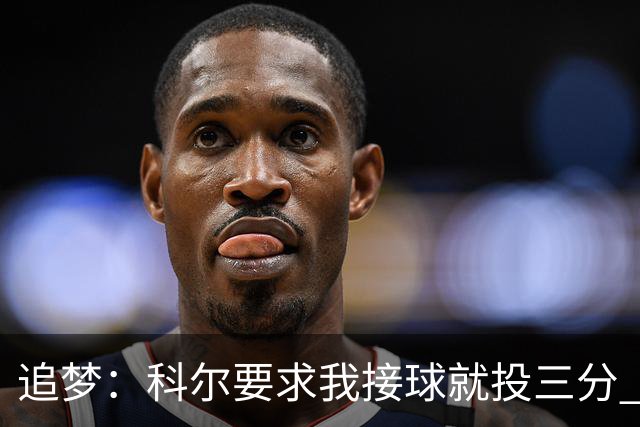 追梦：科尔要求我接球就投三分 称我出手时球队进攻效率非常高