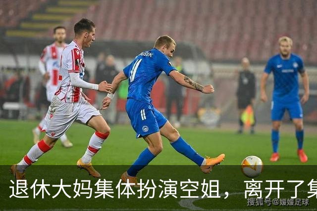退休大妈集体扮演空姐，离开了集体主义，她们的灵魂便无处安放