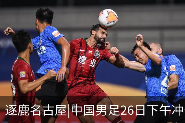 逐鹿名古屋|中国男足26日下午冲击四强，28年的遗憾能否变惊喜？