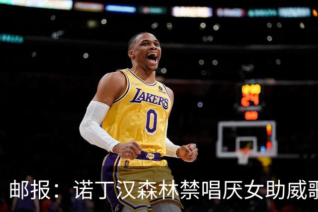 邮报：诺丁汉森林禁唱厌女助威歌，球迷不满